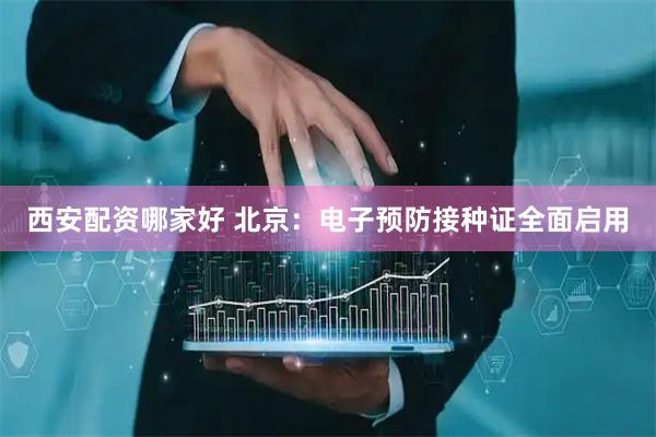 西安配资哪家好 北京：电子预防接种证全面启用